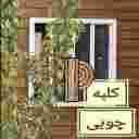 صنایع چوب پانیذ صنایع چوب پانیذ